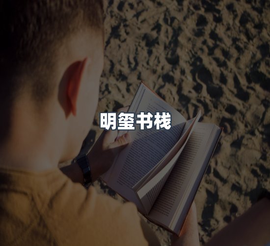 关于明玺书栈